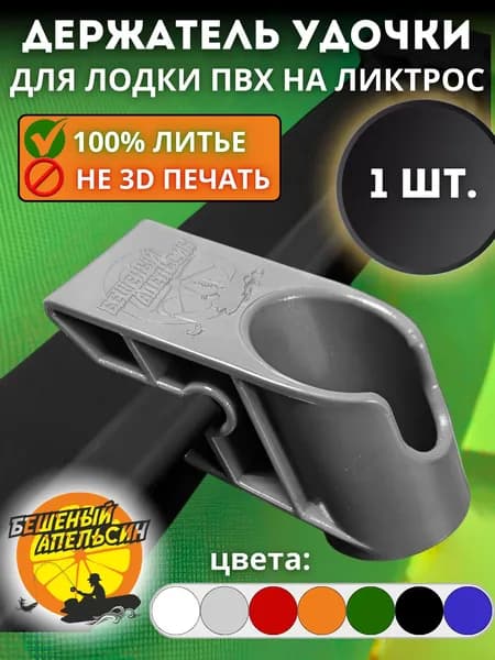 Держатель удочки спиннинга для лодки ПВХ на ликтрос серый 1шт