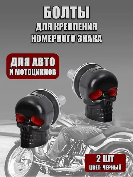 Болты для номерных знаков. Крепление номера авто "Черепа", 2 шт.