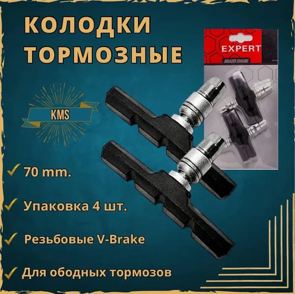 Тормозные колодки для велосипеда 70 мм. резьбовые V-brake тормоза 2 пары (4 шт.)