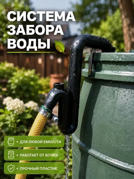 Переливная труба для бочки и аквариума, Автоматический сифон без насоса,Коннектор для шланга, Насадка для набора водля садового. полива сада и огорода