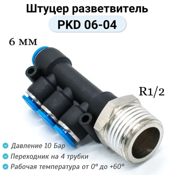 Пневмофитинг разветвитель PKD 06-04