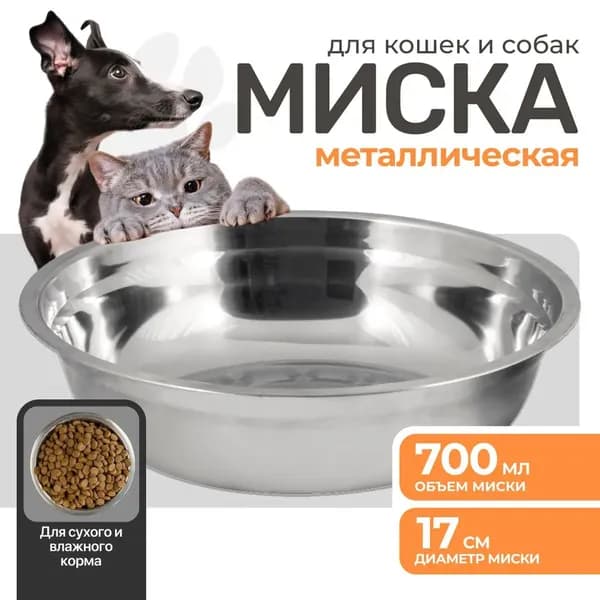 Миска для кошек и собак мелких и крупных пород из нержавеющей стали, 0.7л (700 мл)