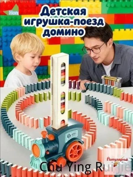 Интерактивный паровозик домино РазвивающаяИгрушкаДляДетей