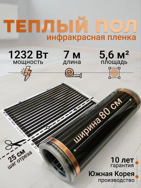 Электрический инфракрасный пленочный теплый пол Теплотекс под линолеум, ламинат, паркет, ширина 0,8 м / длина 7 м / площадь 5,6 кв.м