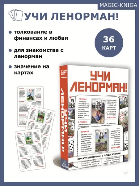 Гадальные карты оракул Учи Ленорман обучающая колода для начинающих для гадания