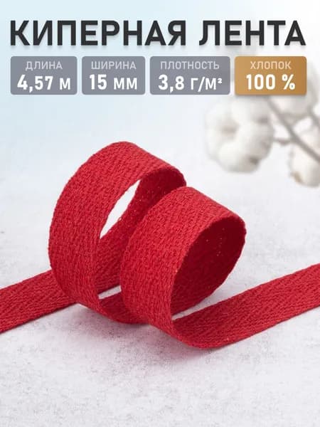 Лента киперная, хлопок, 1,5 см, 4,57 м, Айрис, красный