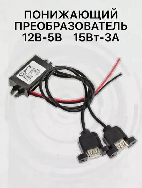 Конвертер, Преобразователь напряжения DC-DC 12-5V 3A двойной USB