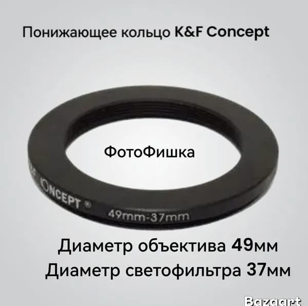 Понижающее кольцо K&F Concept для объективов 49-37mm (Диаметр объектива - 49мм, диаметр светофильтра - 37мм)
