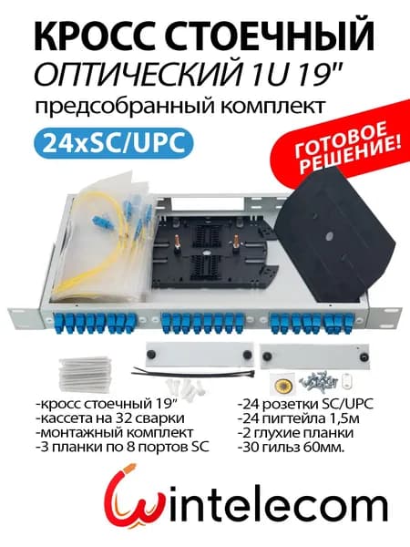 Кросс стоечный оптический комплект 1U, 24 портов SC/UPC, (планки, сплайс-кассета, пигтейлы, адаптеры, КДЗС), серый