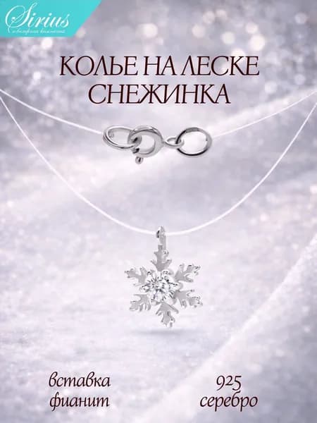 Колье на шею снежинка женское серебро 925 с белым камнем на леске невидимке подвеска серебряная снежинка