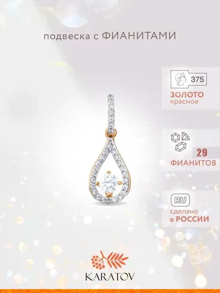 Подвеска на шею женская золотая 375 пробы с фианитами, KARATOV