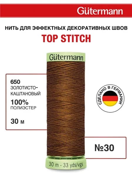 Нитки для шитья и отстрочки Top Stitch 30 30м, цвет 650