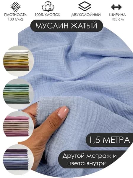 150х135см Муслин жатый двухслойный хлопок 100%