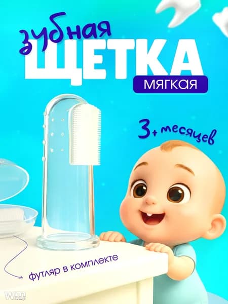 Детская зубная щетка напальчник от 0