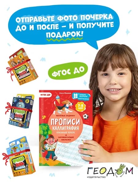 Прописи с наклейками. Серия Учимся весело. Каллиграфия. Красивый почерк. 21*29,7см. 24 стр. ГЕОДОМ