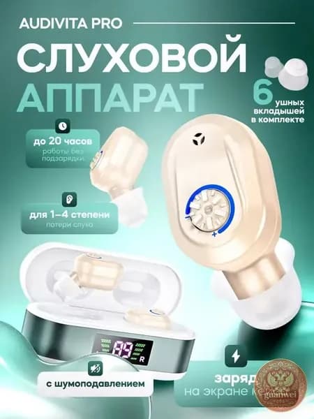 Слуховой аппарат Audivita Pro с отображением уровня заряда / усилитель звука для пожилых и слабослышащих людей / усилитель слуха