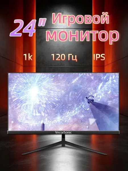 VecorSonic 24" Монитор 120 герц, FULL-HD, IPS (24cun 1k 120Hz ZH-WY48), IPS, 1920x1080 Full HD, 120 Гц, черно-серый