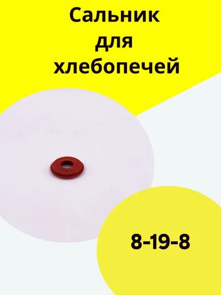 Сальник для хлебопечей 8-19-8