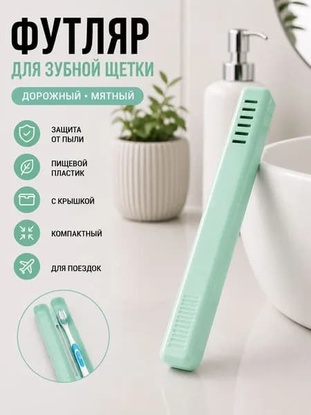 Футляр для зубной щетки цвет мята, пластиковый с крышкой, дорожный, для ванной