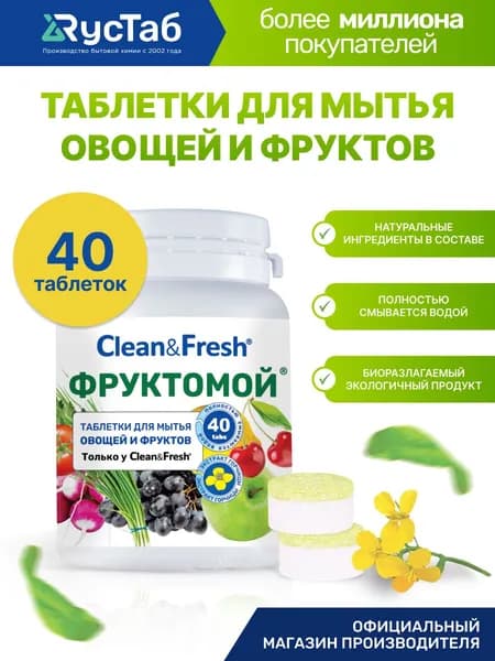 Средство (таблетки) для мытья фруктов и овощей "Фруктомой" 40 шт.