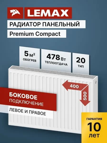 Радиатор отопления стальной Lemax PC 20 500 400