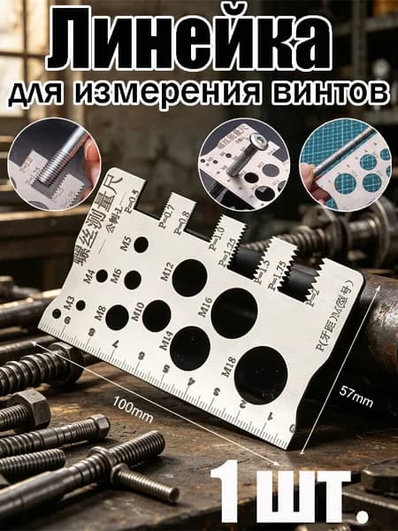 Линейка для измерения винтов из нержавеющей стали, портативная метрическая