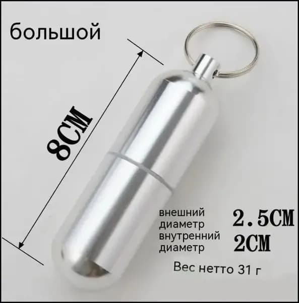 Герметичный контейнер-капсула из алюминия с кольцом (контейнер для usb флешки, рутокена, ключница, мини-хранилище)