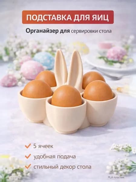 Пасхальная подставка для яиц 5 ячеек