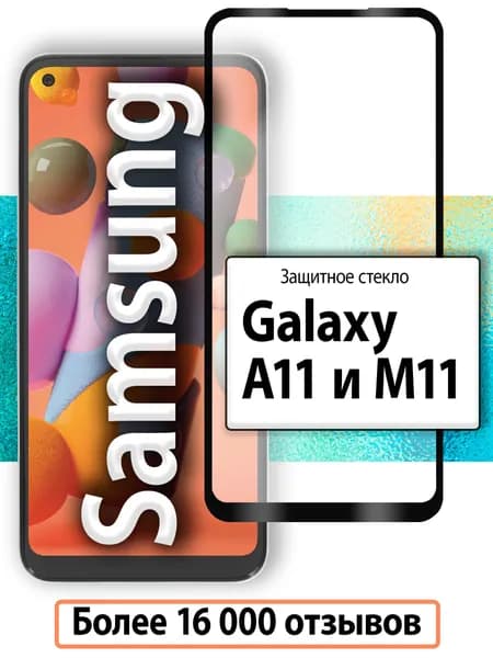 Защитное стекло для Samsung A11 и M11 / стекло на Самсунг Галакси А11 и М11 на полную поверхность экрана