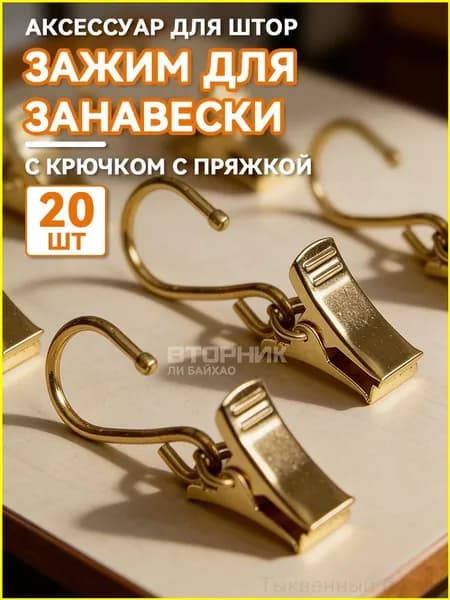 Аксессуар для штор