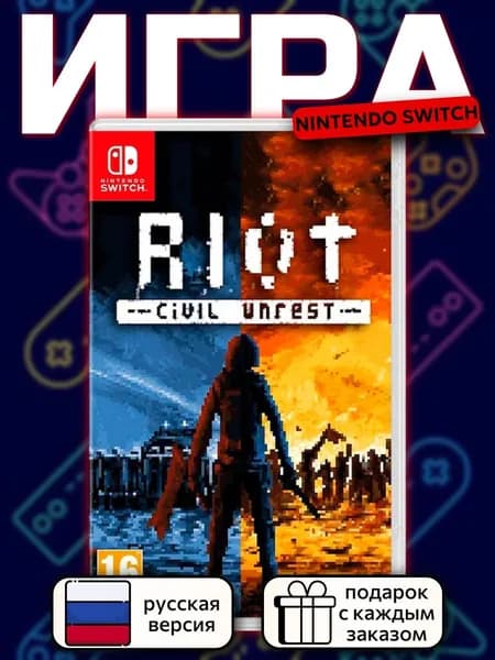 RIOT: Civil Unrest Switch, русская версия
