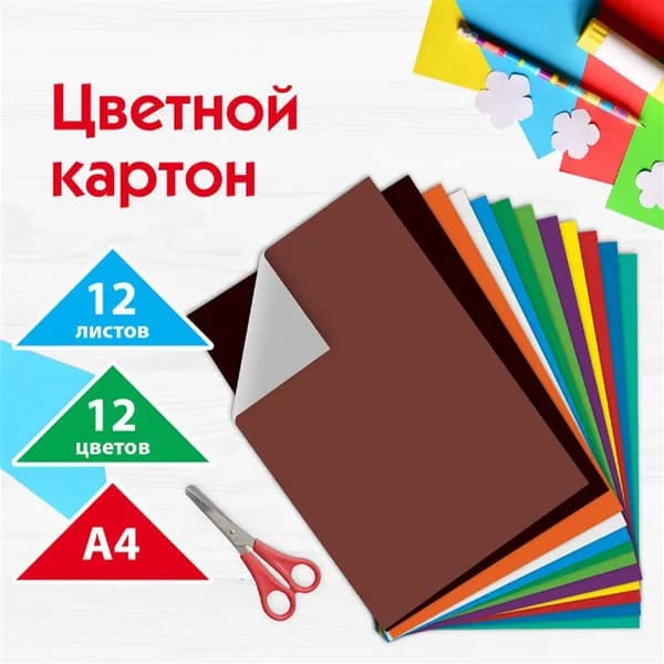 Картон цветной А4 немелованный (матовый), 12 листов 12 цветов, ПИФАГОР канцелярские принадлежности для школы и детского сада