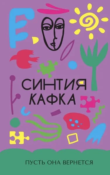 Пусть она вернется | Кафка Синтия