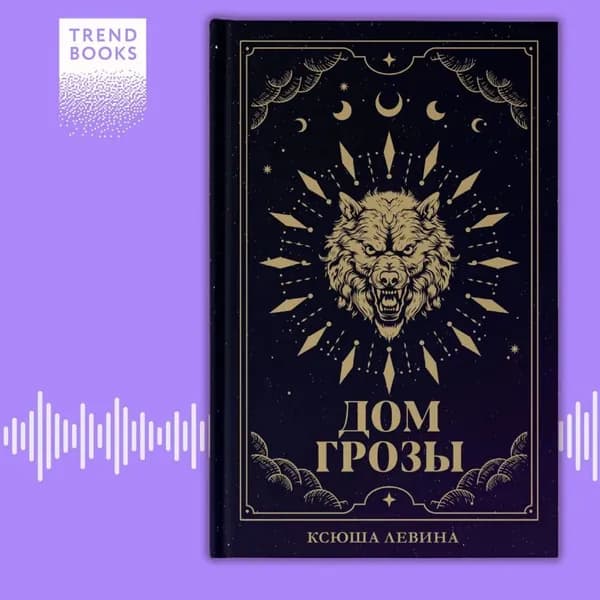 Дом грозы | Левина Ксюша | Электронная аудиокнига