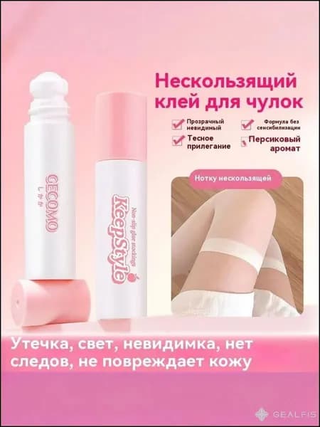 Контактный гель SecureStyle для фиксации одежды, для танцев, носок, чулок, лосин, бюстгальтеров, париков и костюмов (3 штуки).