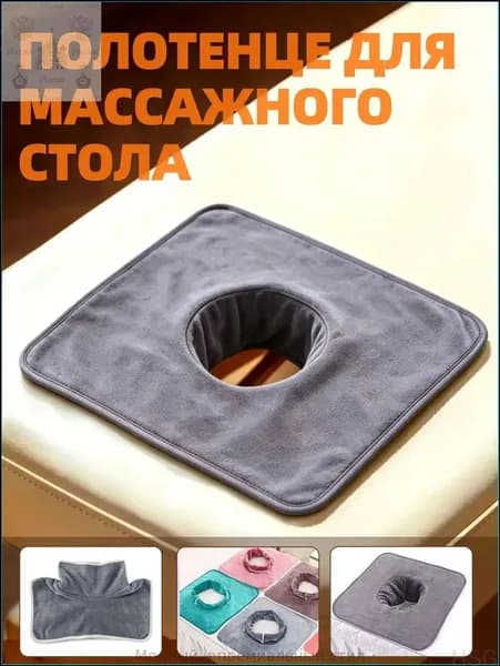 Салфетка с отверстием для массажного стола, 35*35 см, 1 шт
