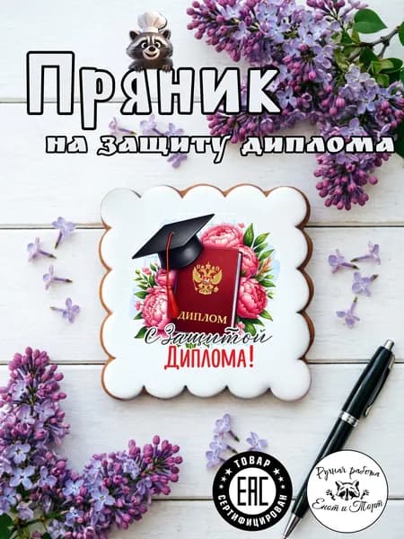 Имбирный пряник студенту на защиту диплома в подарочной упаковке