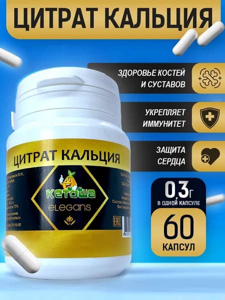 Цитрат кальция, 60 капсул