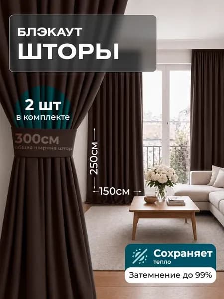 Шторы блэкаут 150х250 2 шт 300х250