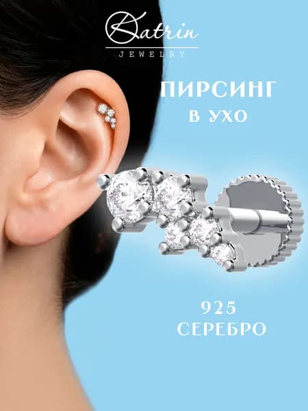 Пирсинг в ухо серебро 925, моносерьга, лабрет, хеликс