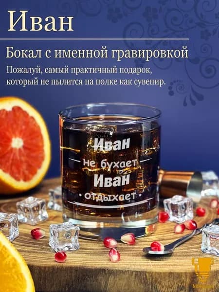Именной стакан для виски Иван