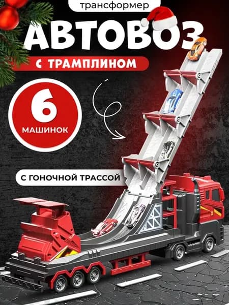 Игрушечный грузовик с машинками для мальчика