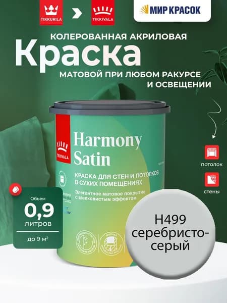 Tikkurila/Tikkivala Harmony Satin (JOKER) краска колерованная, для стен и потолков акриловая, 1 класс, мат, цвет Серебристо-серый H499 (0,9л)