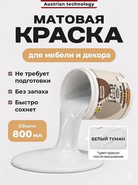 Краска акриловая Белый Туман для мебели декора матовая без запаха, Lakrateks