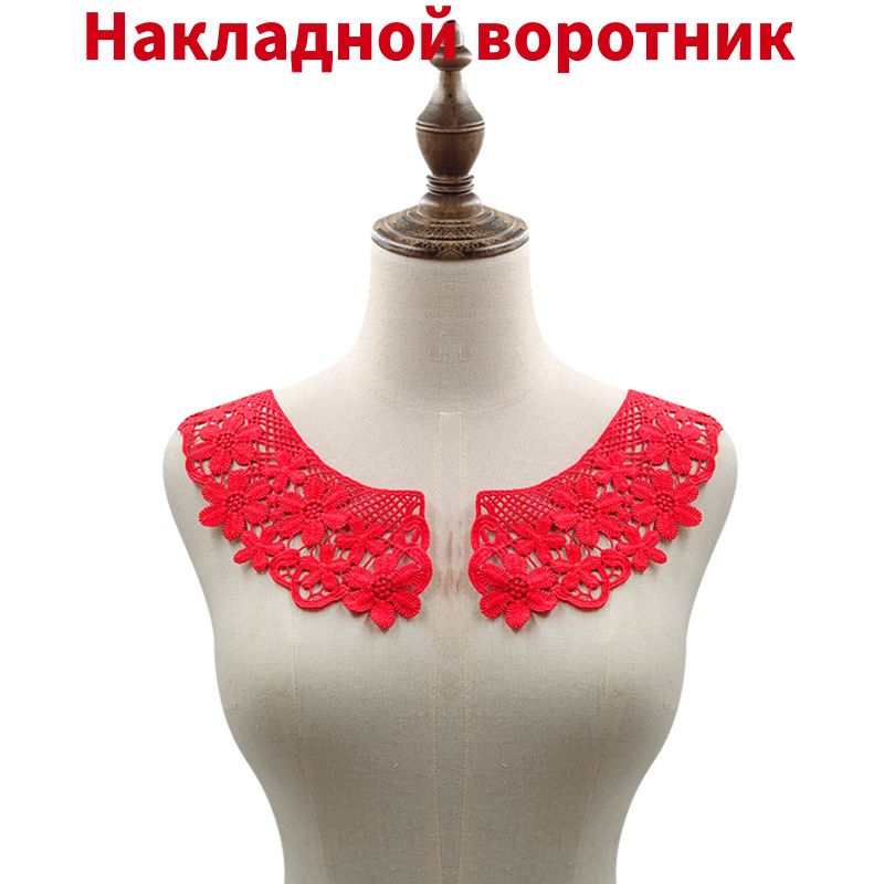 Воротник съемный