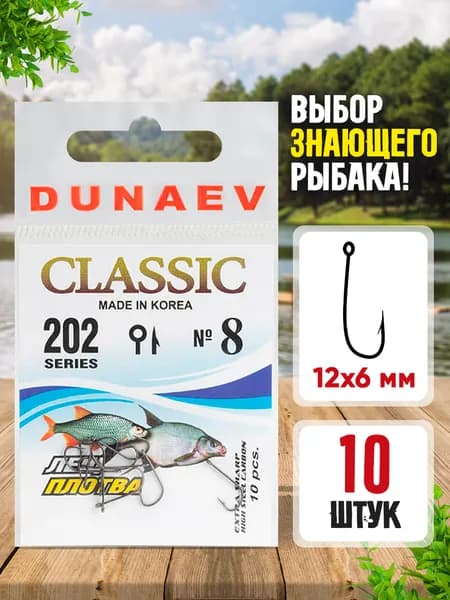 Крючки рыболовные № 8 - Dunaev Classic 202 Крючки для летней рыбалки - Набор для рыбалки 10 шт