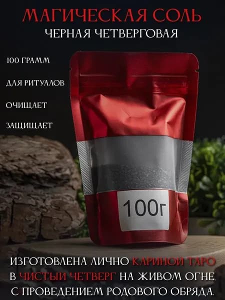 Магическая соль черная Четверговая, в пакетике 100г., ручная работа, заговорено Кариной Таро