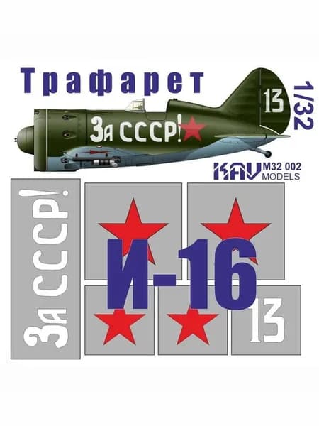 M32002 Дополнение для моделей Трафарет на И-16 тип 24 "За СССР"