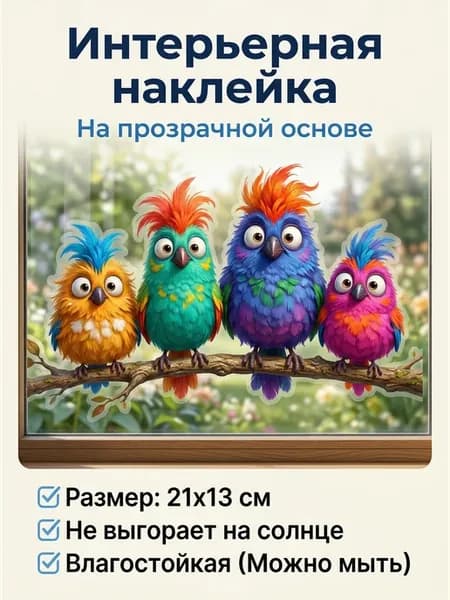 Интерьерная наклейка - Забавная наклейка с птицами