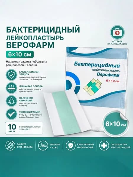 Набор лейкопластырей бактерицидных Верофарм на тканевой основе для ссадин и ран,10 шт,6х10,от мозолей,для порезов.
